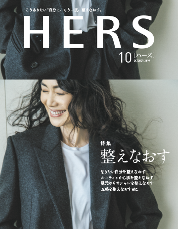 HERS 10月号