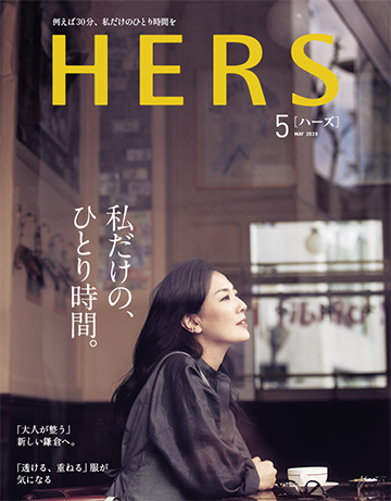 HERS 5月号