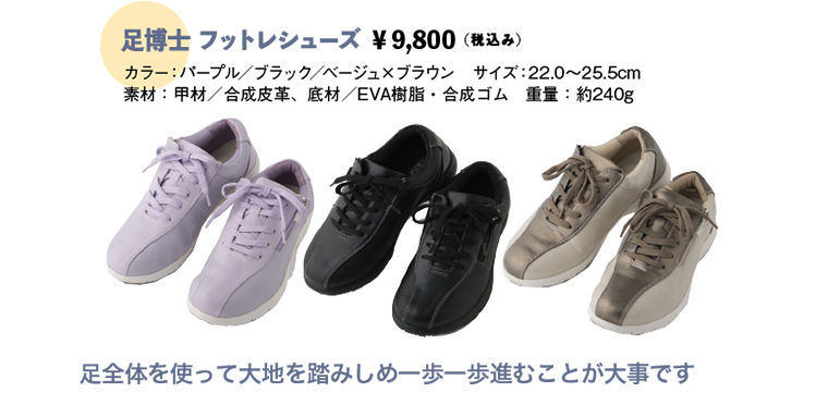 足博士フットレシューズ