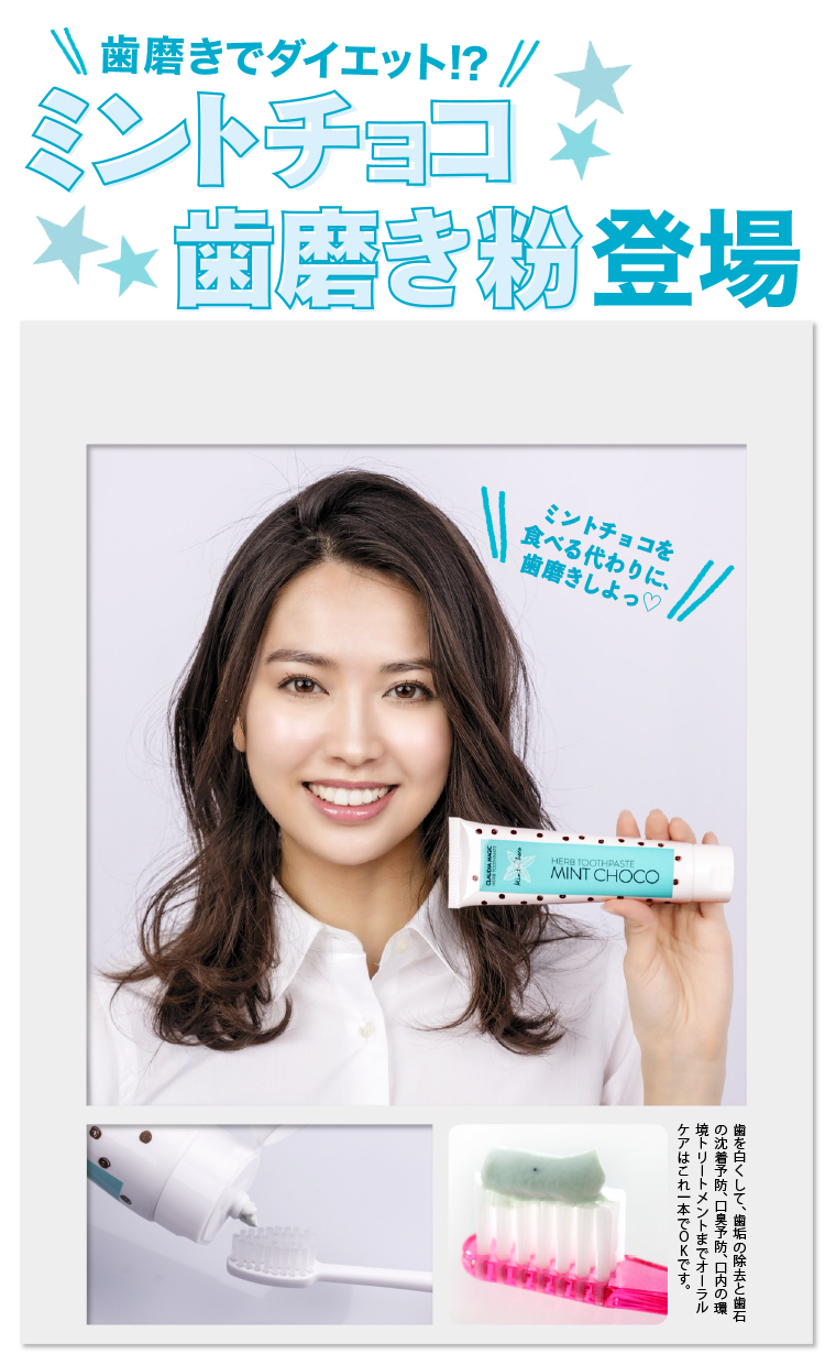 ミントチョコ歯磨き粉