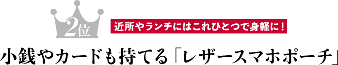 2位 近所やランチにはこれひとつで身軽に!小銭やカードも持てる「レザースマホポーチ」