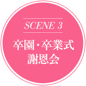 SCENE 3 卒園・卒業式謝恩会