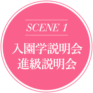SCENE 1 入園学説明会進級説明会