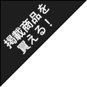 掲載商品を買える!