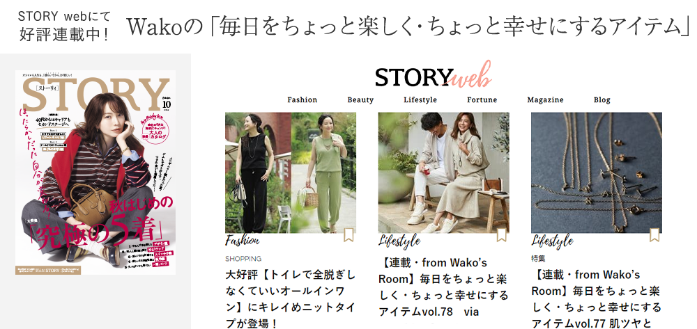 Wakoの「毎日をちょっと楽しく・ちょっと幸せにするアイテム」
