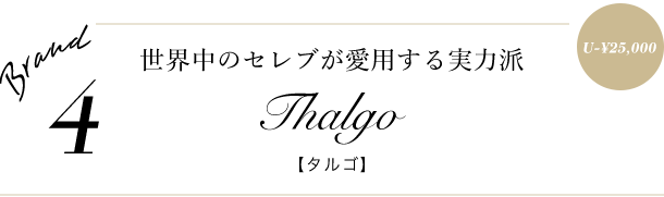 世界中のセレブが愛用する実力派 Thalgo