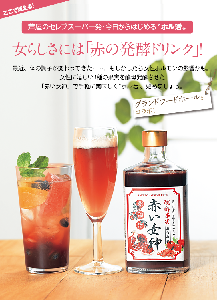 女らしさには「赤の発酵ドリンク」!