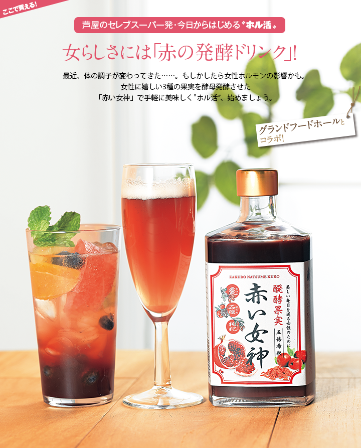 女らしさには「赤の発酵ドリンク」!