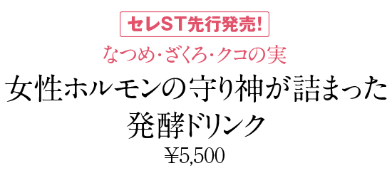 なつめ・ざくろ・クコの実 女性ホルモンの守り神が詰まった発酵ドリンク