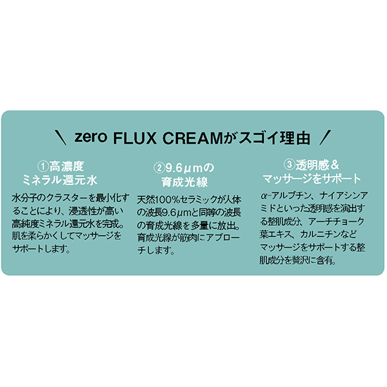 LE・COLLECTION]zero FLUX CREAM | 光文社公式美容サイト kokode