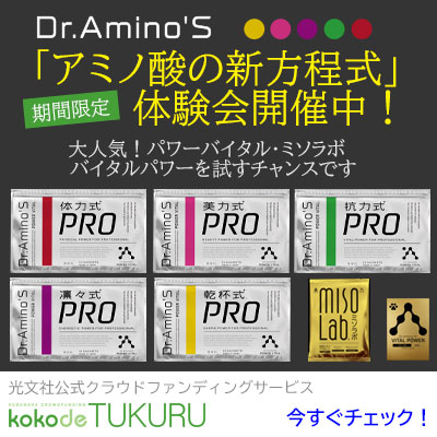 Dr.Aminos「アミノ酸の新方程式」体験会開催中！