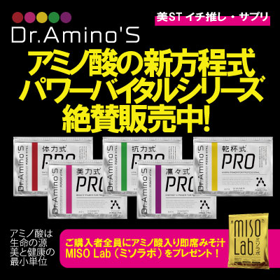 アミノ酸の新方程式パワーバイタルシリーズ絶賛発売中!