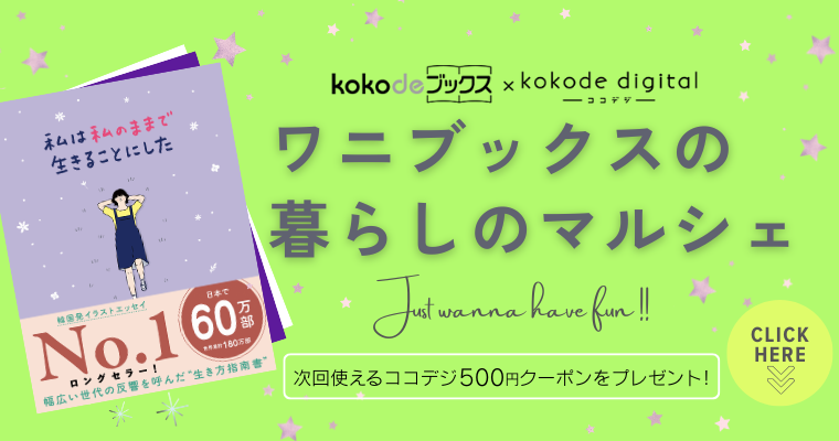 kokode用ワニバナー250909_2