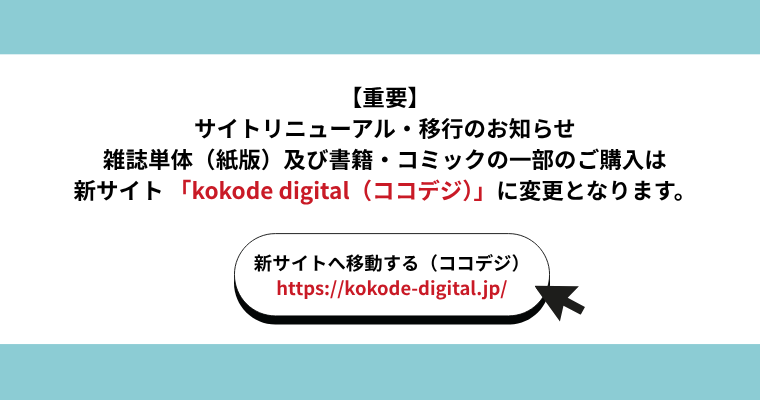 改ココデジ移行案内バナー