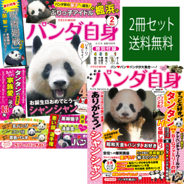 パンダ自身 パンダ自身 2頭め 2冊セット Kokode Books