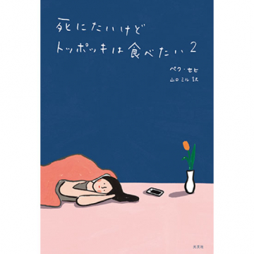 "[死にたいけどトッポッキは食べたい 2]"