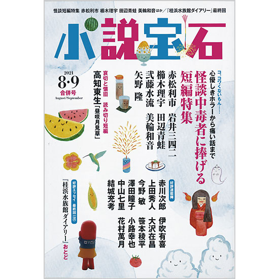 小説宝石 21年8 9月合併号 Kokode Books 小説宝石 21年8 9月合併号