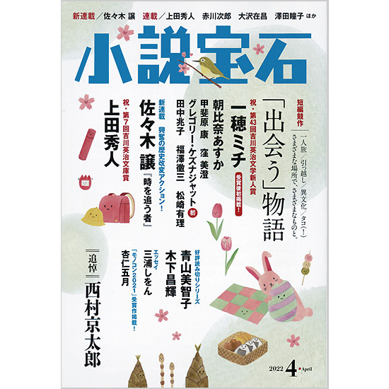 小説宝石 22年4月号 Kokode Books 小説宝石 22年4月号