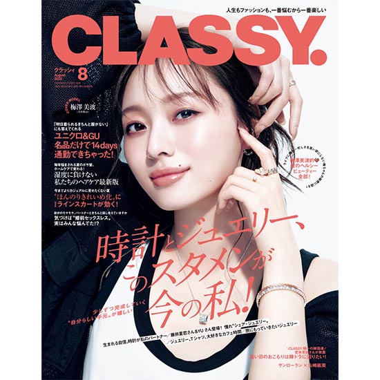 [CLASSY. 2025年8月号]