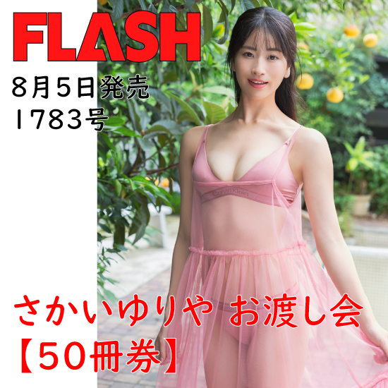 [【さかいゆりやイベント50冊券】FLASH1783号]