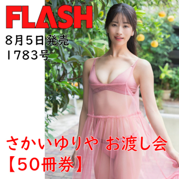 [【さかいゆりやイベント50冊券】FLASH1783号]