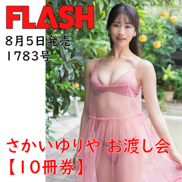 [【さかいゆりやイベント10冊券】FLASH1783号]