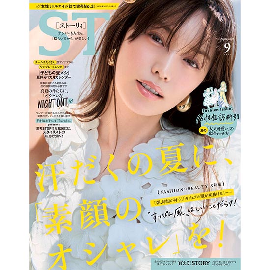 [STORY 2025年9月号]