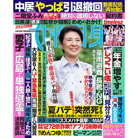 [女性自身 2025年9月2日号]