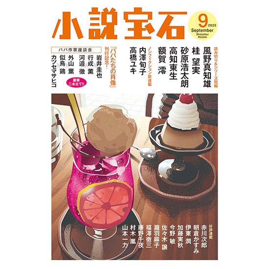 [小説宝石　2025年9月号]