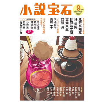 [小説宝石　2025年9月号]