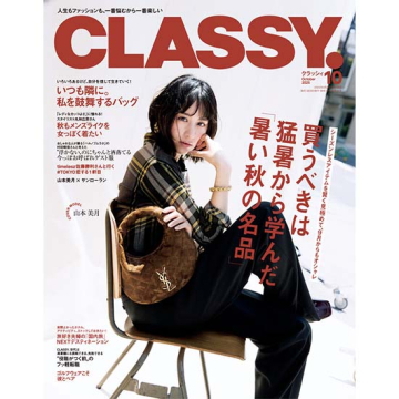 [CLASSY. 2025年10月号]