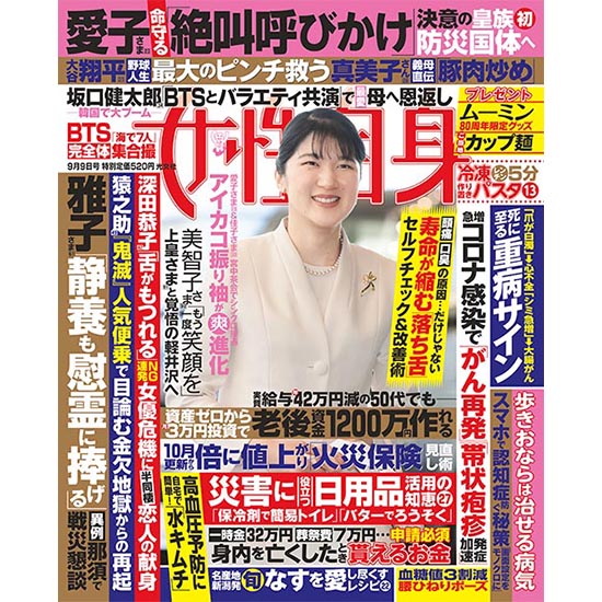 [女性自身 2025年9月9日号]