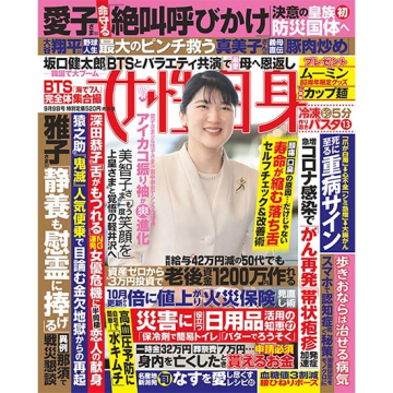[女性自身 2025年9月9日号]