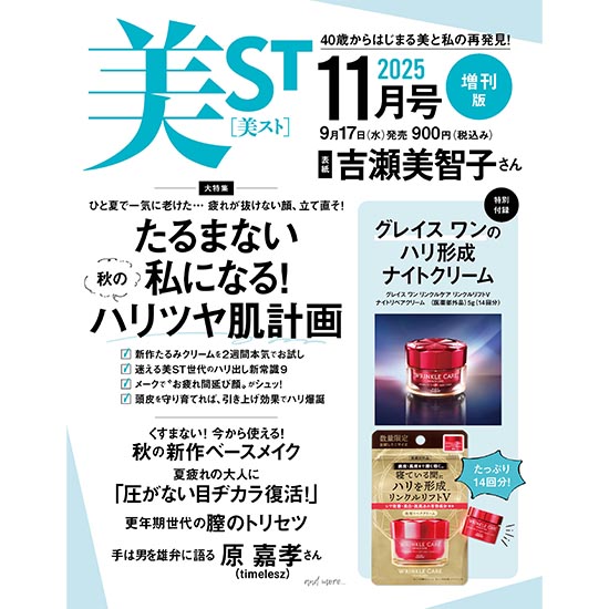[美ST 2025年11月号増刊 ]