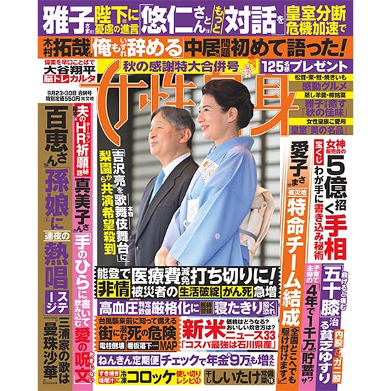 [女性自身 2025年9月23・30日合併号]