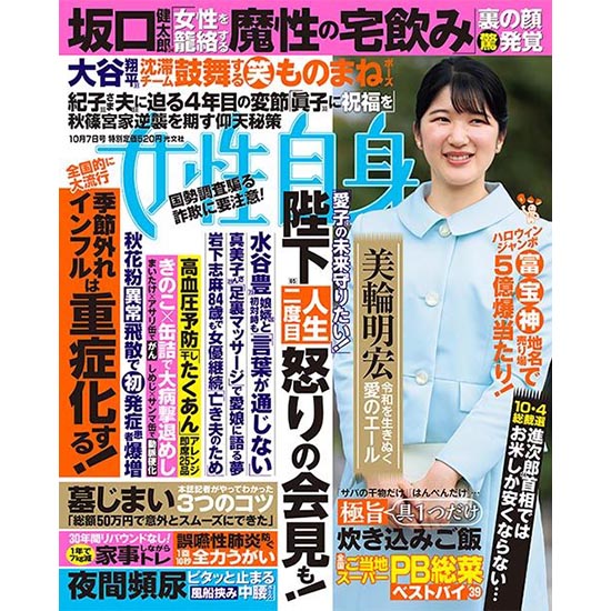 [女性自身 2025年10月7日号]