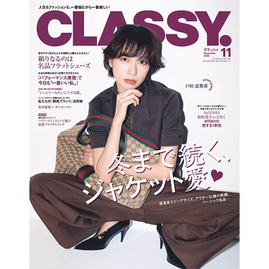 [CLASSY. 2025年11月号]