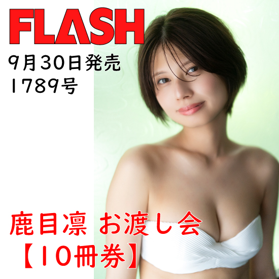 [【鹿目凛イベント10冊券】FLASH1789号]