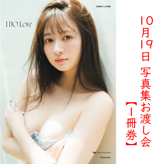 [【1冊券】江籠裕奈3rd写真集 I DO Love 重版記念イベント]