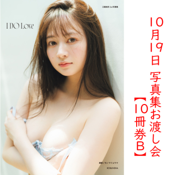 [【10冊券B】江籠裕奈3rd写真集 I DO Love 重版記念イベント]