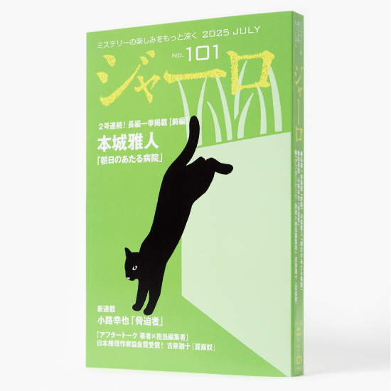 [ジャーロ〈紙製本版〉2025年7月号]