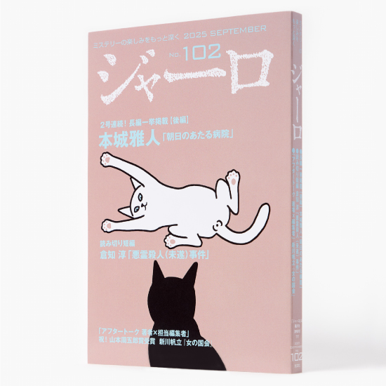 [ジャーロ〈紙製本版〉2025年9月号]