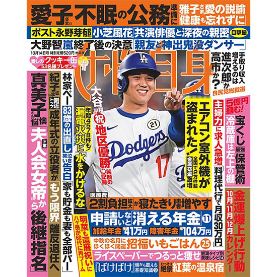 [女性自身 2025年10月14日号]