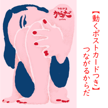 [【動くポストカードつき】つながるからだ]
