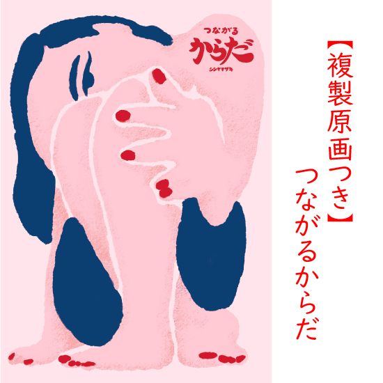 [【複製原画つき】つながるからだ]