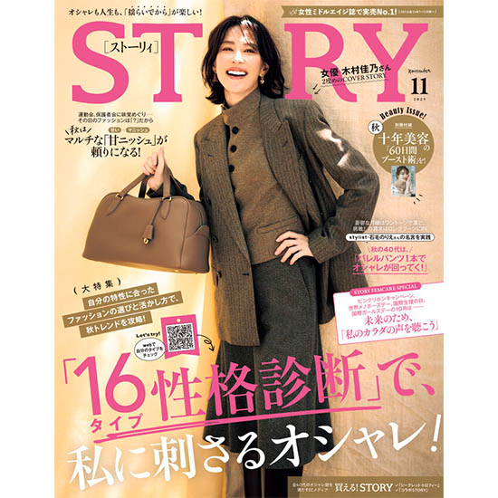 [STORY 2025年11月号]