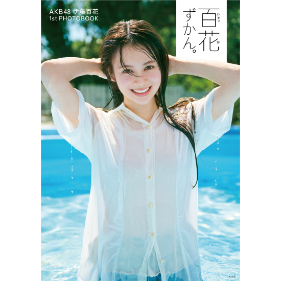 [AKB48 伊藤百花 1st PHOTOBOOK「百花ずかん。」]