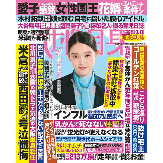 [女性自身 2025年11月4日号]