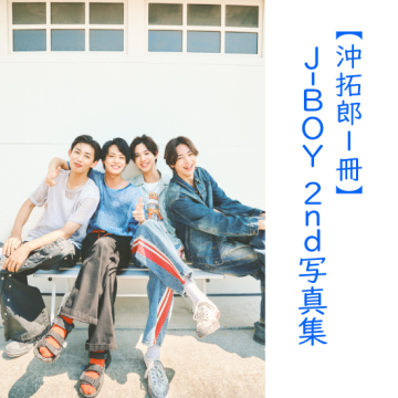 [【沖拓郎1冊】J-BOY #国民的彼氏 2nd写真集『ソレイユ』]
