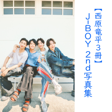 [【西原竜平3冊】J-BOY #国民的彼氏 2nd写真集『ソレイユ』]
